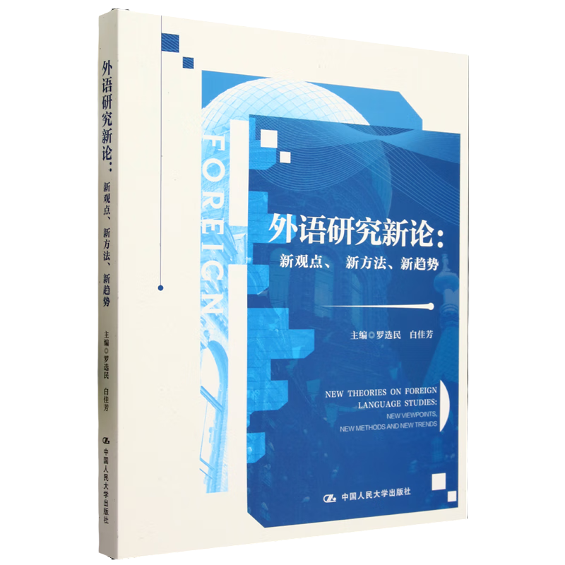 外语研究新论 新观点 新方法 新趋势 罗选民 白佳芳 中国人民大学出版社 9787300318080