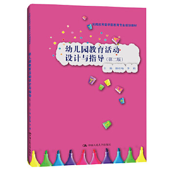 幼儿园教育活动设计与指导(第二版)(实践应用型学前教育专业规划教材) 赵红梅 李莉 中国人民大学出版社