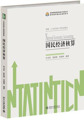 国民经济核算 向书坚,徐映梅,郑瑞坤 北京大学出版社