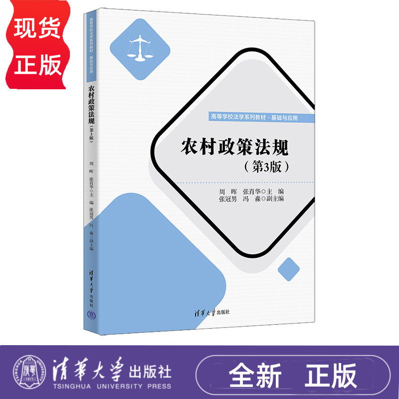 农村政策法规第3版第三版 周晖 张肖华 9787302706977 高等学校法学系列教材·基础与应用 清华大学出版社