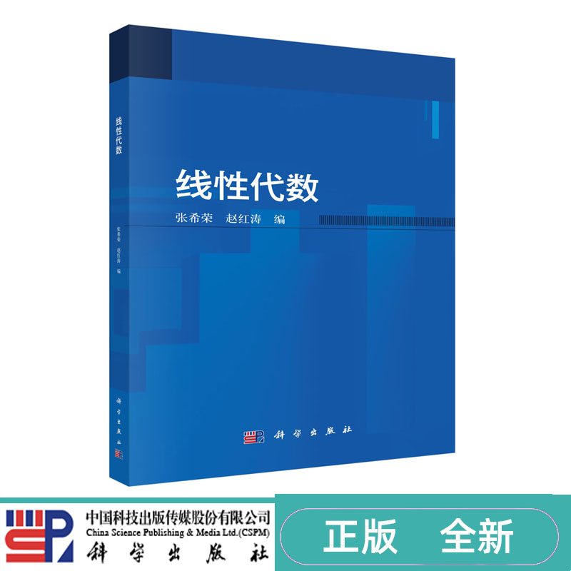 线性代数 张希荣 赵红涛 科学出版社 9787030825421