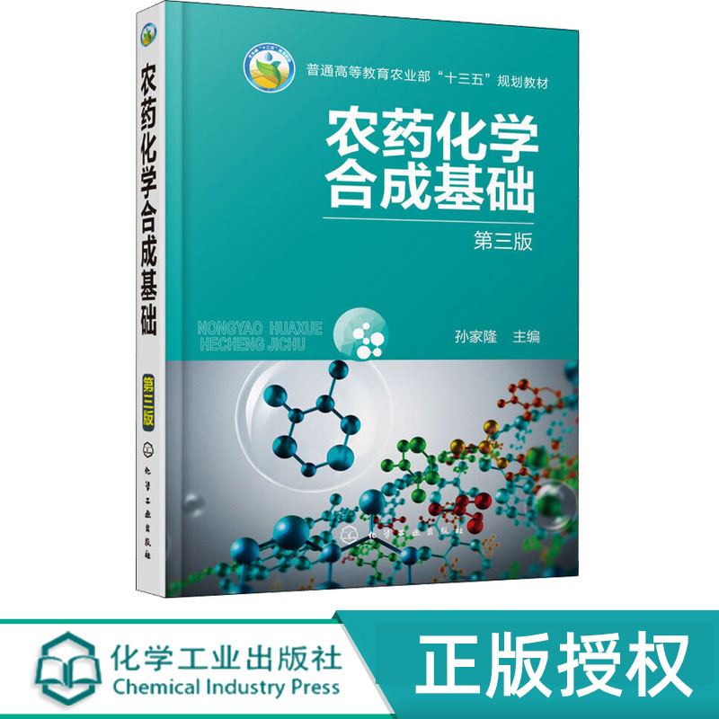 农药化学合成基础第3版第三版 孙家隆 9787122330284 化学工业出版社