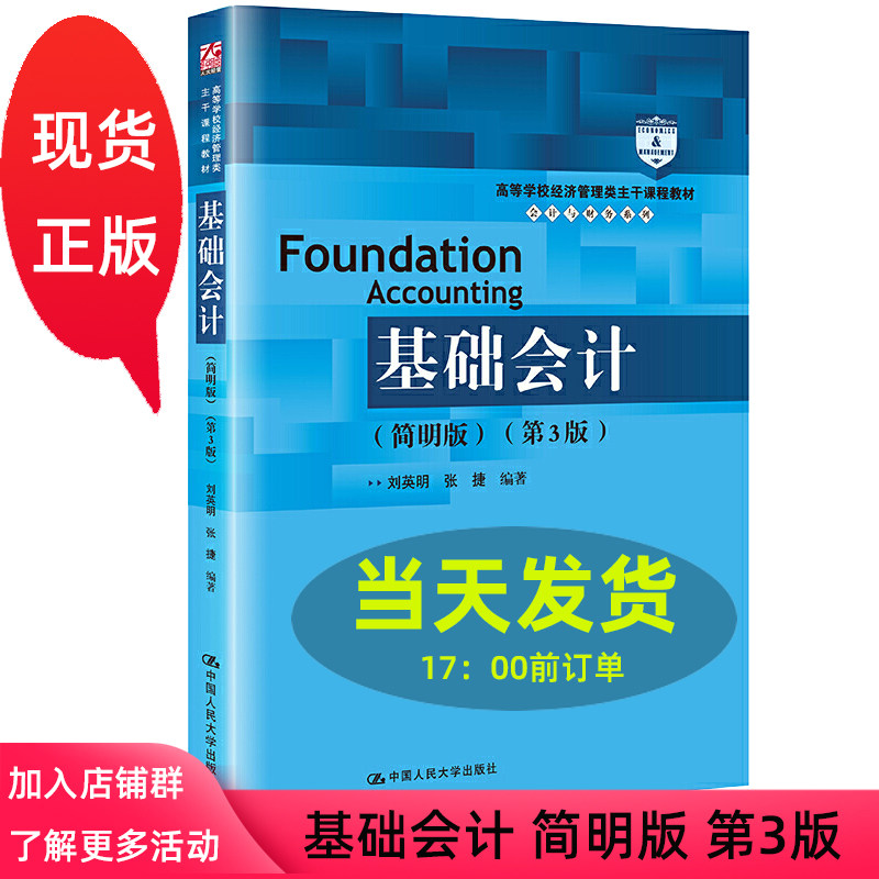 基础会计 简明版 第3版第三版 高等学校经济管理类主干课程教材 会计与财务系列  刘英明 张捷 中国人民大学出版社 9787300291826