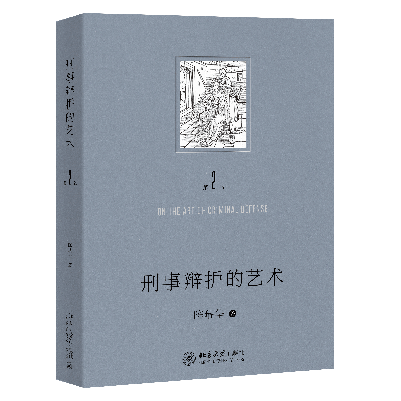 刑事辩护的艺术 第二版 陈瑞华 北京大学出版社 9787301356975