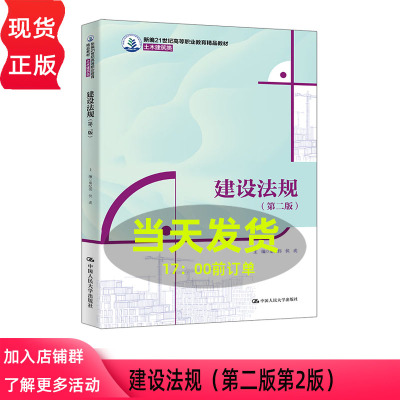 建设法规第二版第2版 秦纪伟 伏虎 新编21世纪高等职业教育精品教材 土木建筑类 中国人民大学出版社 9787300337241