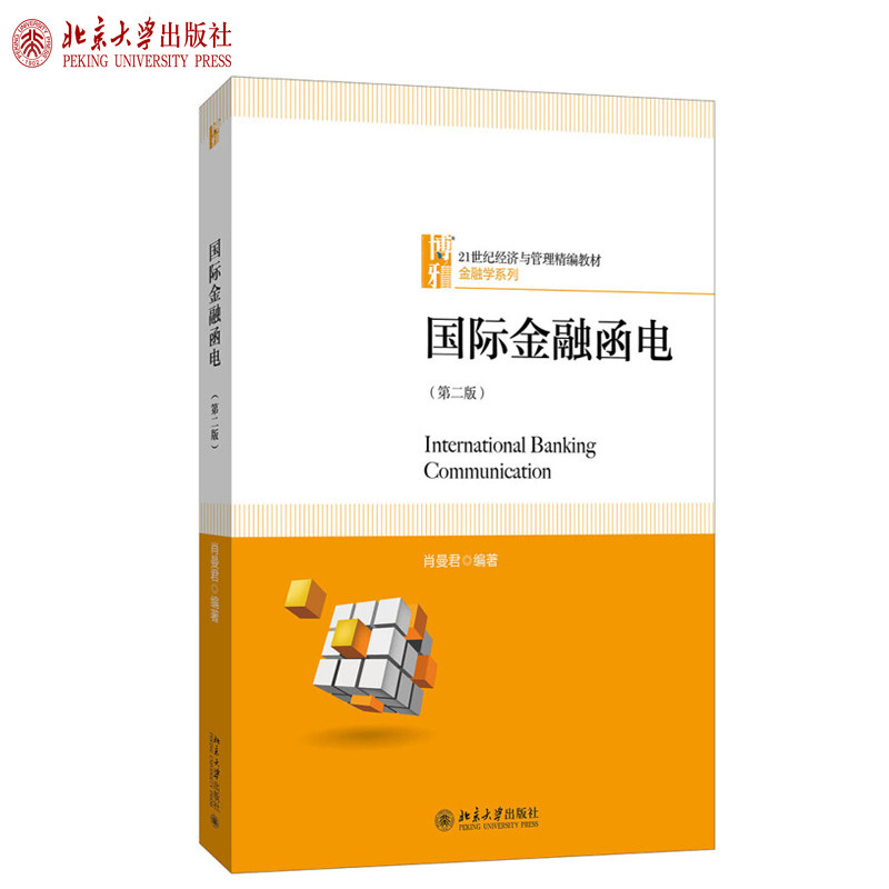 全新正版;国际金融函电(第二版)肖曼君 著 21世纪经济与管理精编教材 金融学系列 北京大学出版社