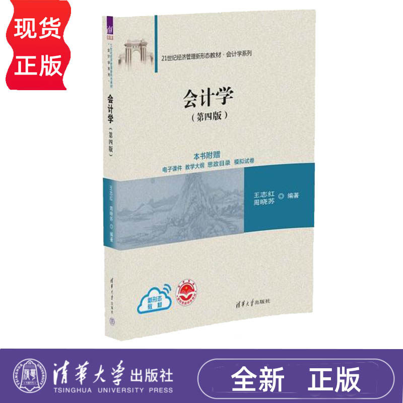 会计学 第四版 王志红 周晓苏 清华大学出版社 9787302645825