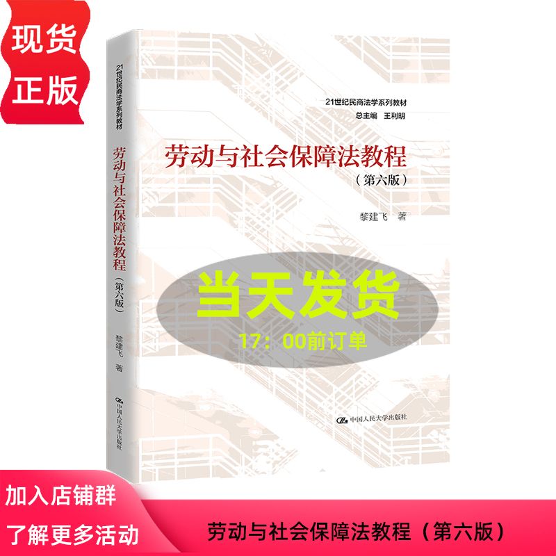 2023新版劳动与社会保障法教程黎建飞第六版第6版人大劳动社保法大学考研教材 21世纪民商法学系列教材法学教材-封面