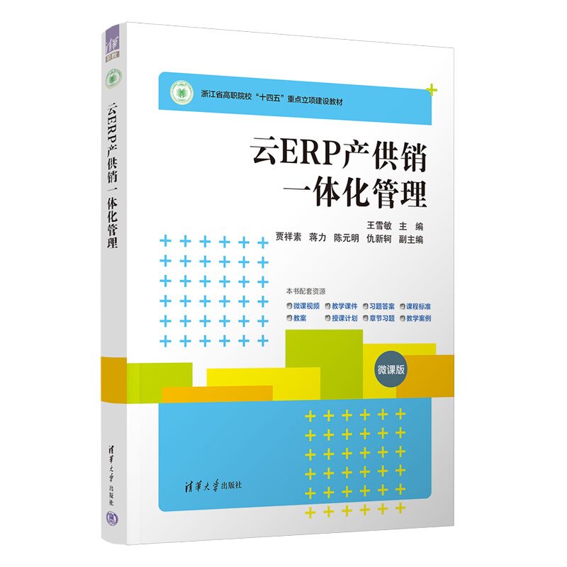 云ERP产供销一体化管理 王雪敏 9787302696179 清华大学出版社