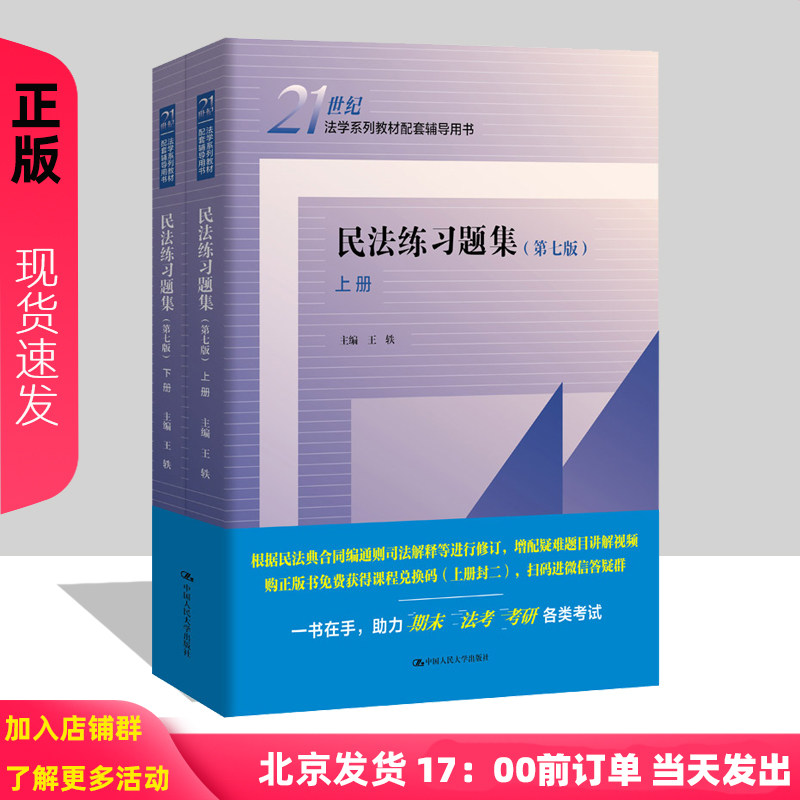民法练习题集 第七版 上下册 21世纪法学系列教材配套辅导用书 王轶 中国人民大学出版社 9787300332284