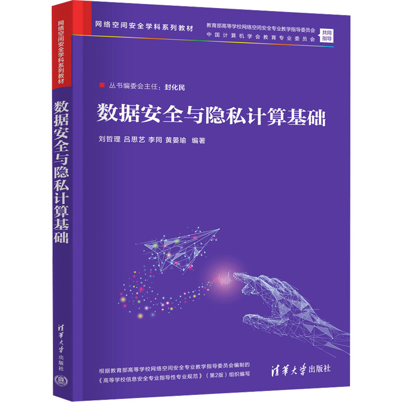 数据安全与隐私计算基础 刘哲理等著 9787302681038 清华大学出版社