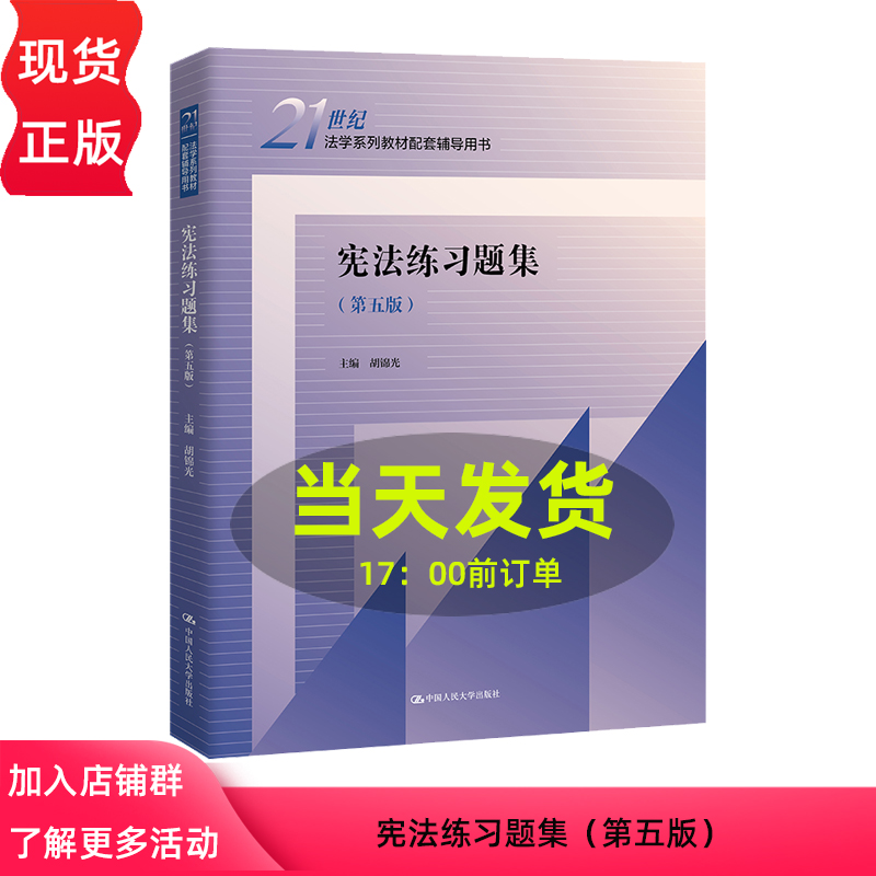 宪法练习题集 第五版 21世纪法学系列教材配套辅导用书 胡锦光 中国人民大学出版社 9787300328317