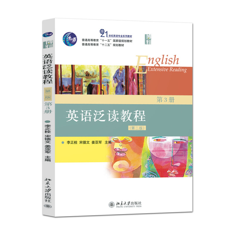 英语泛读教程(第二版)第3册 李正栓 宋德文 姜亚军 9787301227008 北京大学出版社