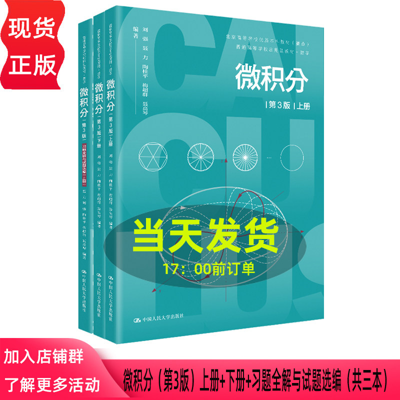 微积分 第三版第3版 上册 +下册 习题全解与试题选编 刘强 聂力 陶桂平 梅超 中国人民大学出版社 9787300349961