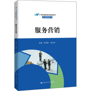 中国人民大学出版 服务营销 9787300283135 安贺新 社 21世纪高职高专规划教材·市场营销系列