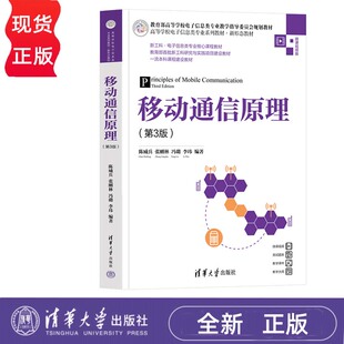 移动通信原理 第3版 陈威兵 张刚林 冯璐 李玮 清华大学出版社 9787302641124