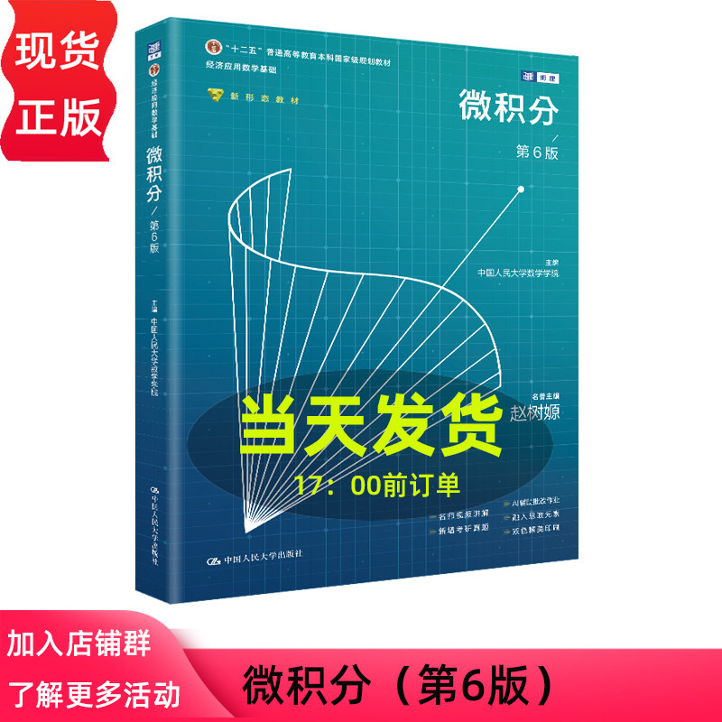微积分 第六版第6版 中国人民大学数学学院 经济应用数学基础 中国人民大学出版社 9787300350028