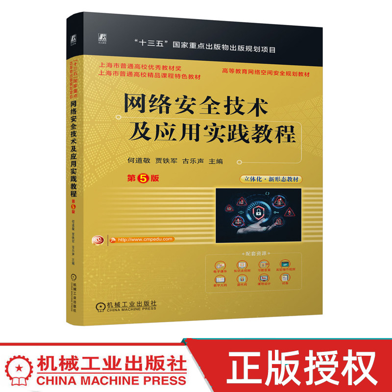 网络安全技术及应用实践教程 第五版第5版 何道敬 贾铁军 古乐声 十三五国家重点出版物出版规划项目机械工业出版社 9787111807087图片