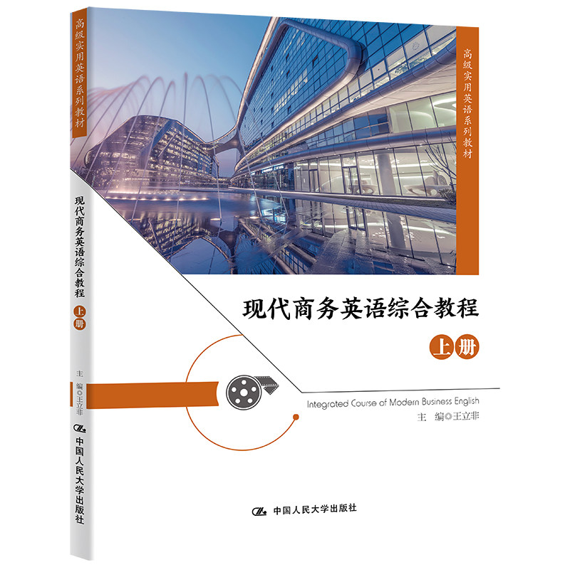 现代商务英语综合教程 上册 高级实用英语系列教材 王立非 9787300321219 中国人民大学出版社