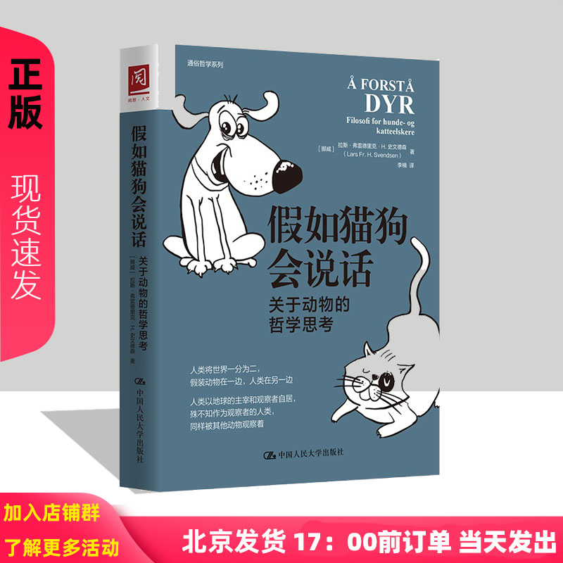 假如猫狗会说话：关于动物的哲学思考 [挪]拉斯·弗雷德里克·H.史文德森 中国人民大学出版社
