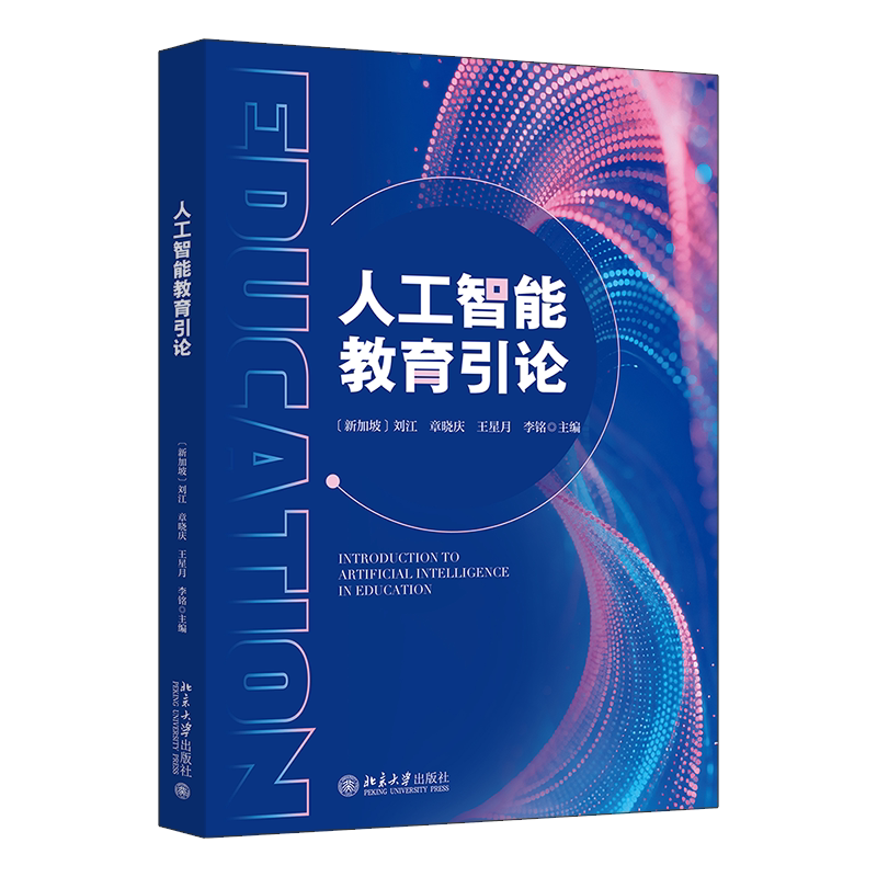 人工智能教育引论 刘江 章晓庆 王星月 李铭 北京大学出版社 9787301372654