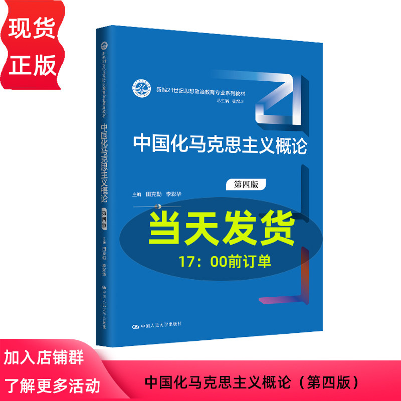 中国化马克思主义概论 第四版 新编21世纪思想政治教育专业系列教材 田克勤 中国人民大学出版社 9787300331713