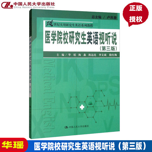 医学院校研究生英语视听说 第三版第3版 卢凤香 中国人民大学 21世纪实用研究生英语系列教程第四版 英语视听说