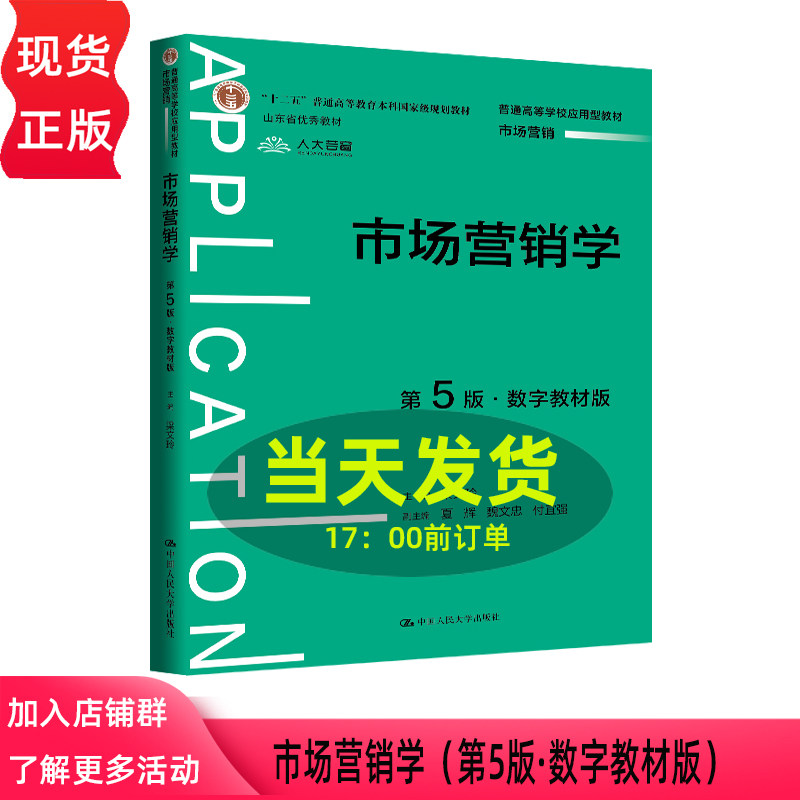 市场营销学 第五版第5版 数字教材版 梁文玲 普通高等学校应用型教材 市场营销 中国人民大学出版社 9787300346595