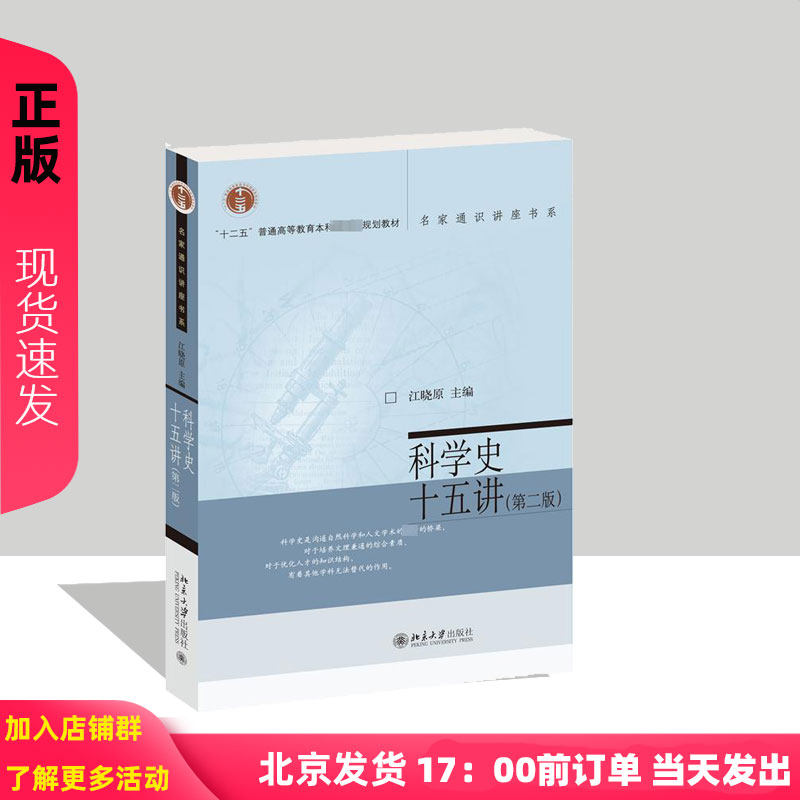 科学史十五讲（第二版）江晓原北京大学9787301274934