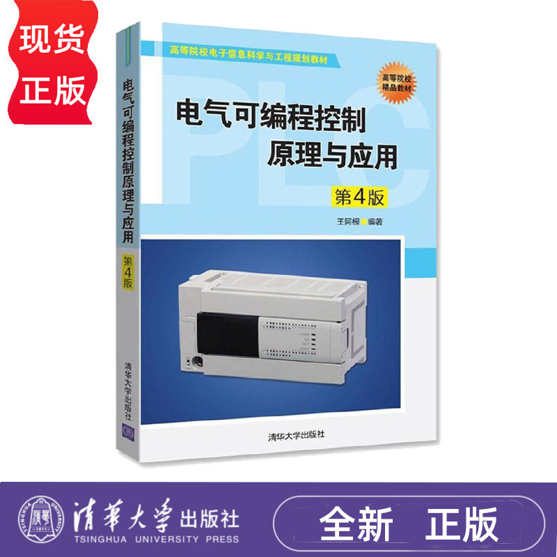 电气可编程控制原理与应用 第4版 王阿根 9787302495987 清华大学出版社