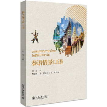 泰语情景口语 梁远 泰语初学者入门系列情景口语教程 利用情景会话视频 泰语基础教学 北京大学出版社