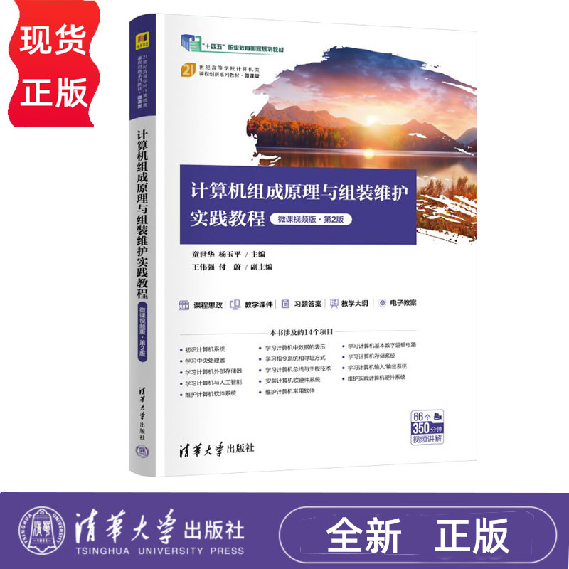 计算机组成原理与组装维护实践教程微课视频版第2版第二版 童世华 9787302690115 清华大学出版社