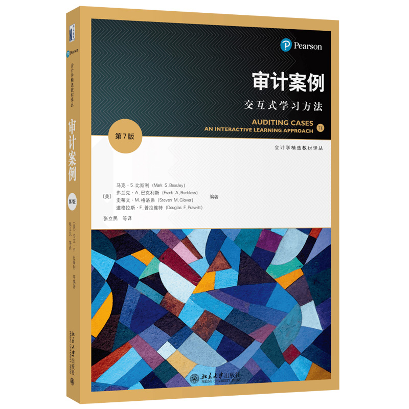 审计案例 交互式学习方法(第7版)会计学精选教材译丛 9787301326268 北京大学出版社
