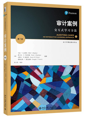 审计案例 交互式学习方法（第7版）会计学精选教材译丛 9787301326268 北京大学出版社