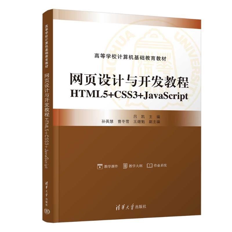 网页设计与开发教程 HTML5+CSS3+JavaScript 吕凯 孙英慧 高等学校计算机基础教育教材 9787302722090 清华大学出版社