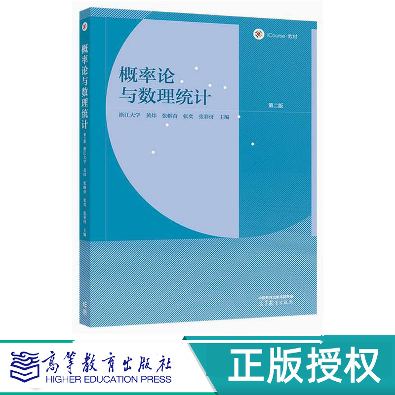 概率论与数理统计第二版