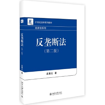 反垄断法（第二版）孟雁北北京大学9787301280683