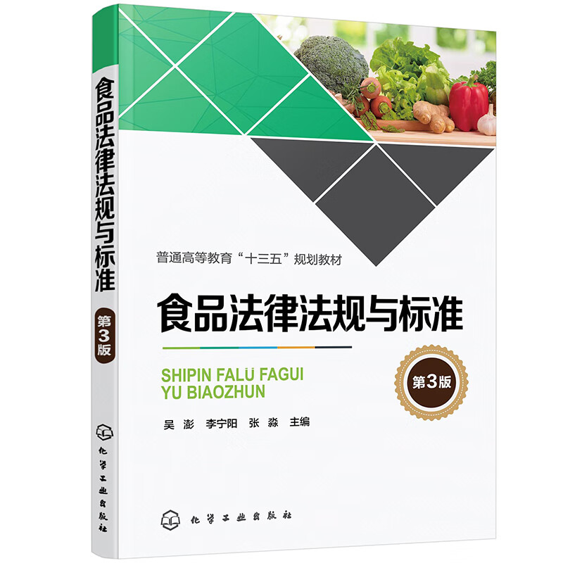 食品法律法规与标准第3版食品卫生法中国高等学校,教材食品标准中国高等学校教材吴澎李宁阳张淼化工工业出版社9787122346995