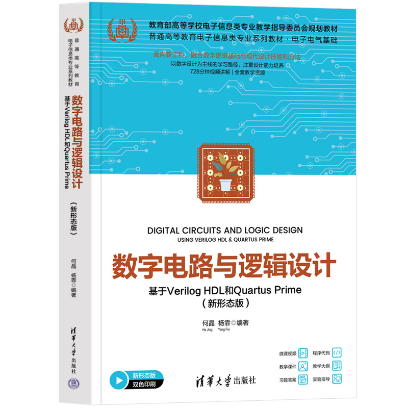 数字电路与逻辑设计——基于Verilog HDL和Quartus Prime新形态版 何晶杨霏 9787302684374 清华大学出版社