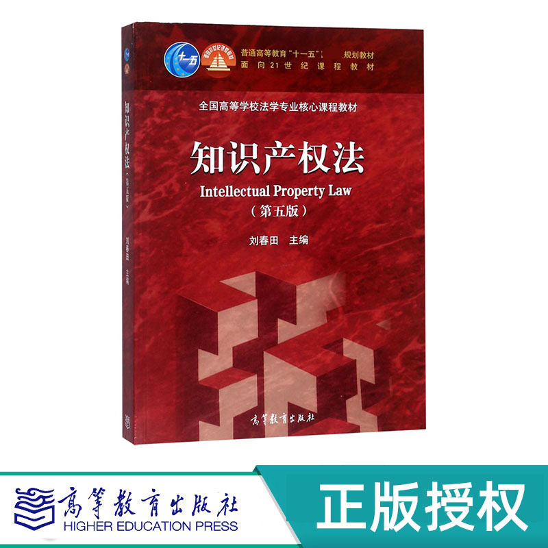 知识产权法 第五版 刘春田 面向21世纪课程教材 高等教育出版社 9787040424645