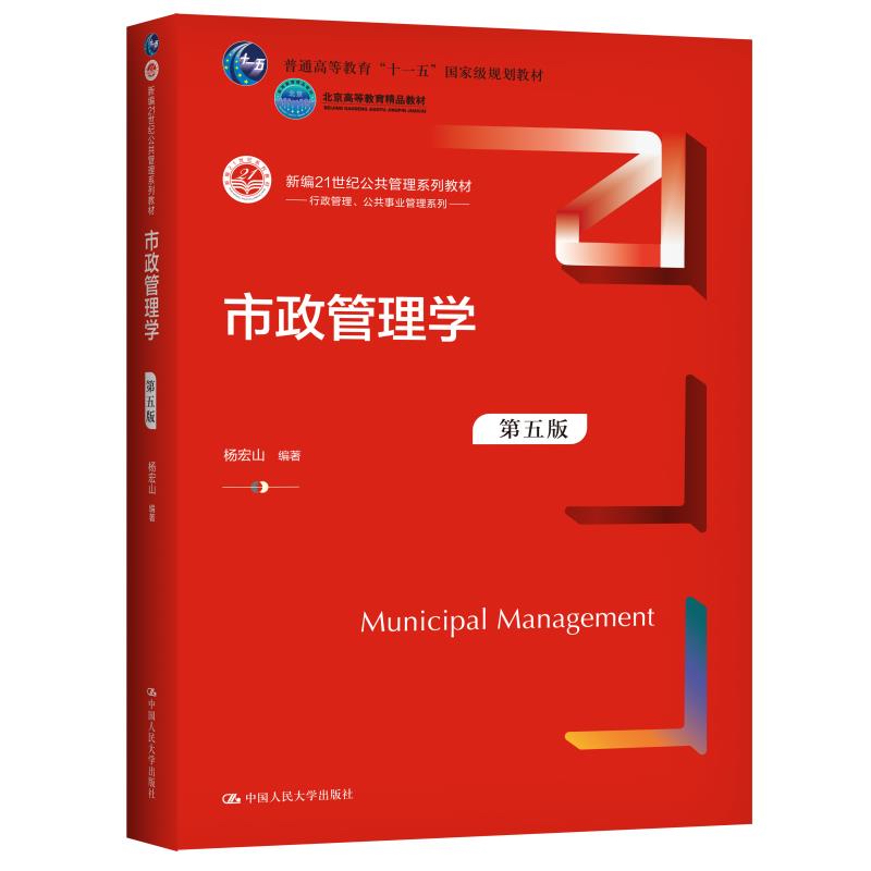 市政管理学第五版杨宏山新编21世纪公共管理系列教材行政管理公共事业管理系列第5版中国人民大学出版社9787300303437