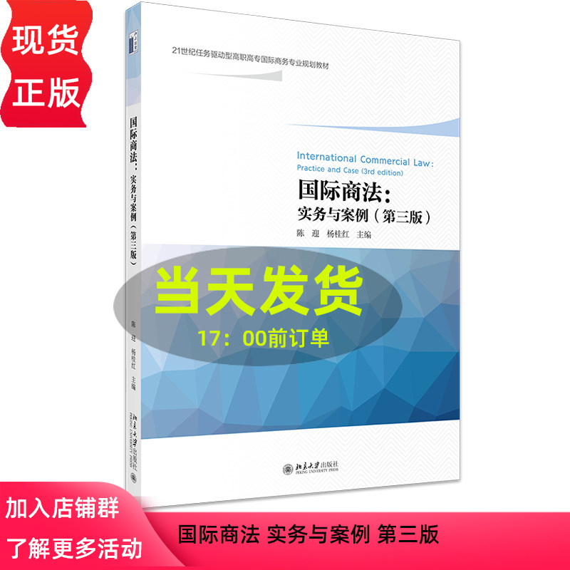 国际商法 实务与案例 第三版 21世纪任务驱动型高职高专国际商务专业规划教材 陈迎,杨桂红 北京大学出版社 9787301359907