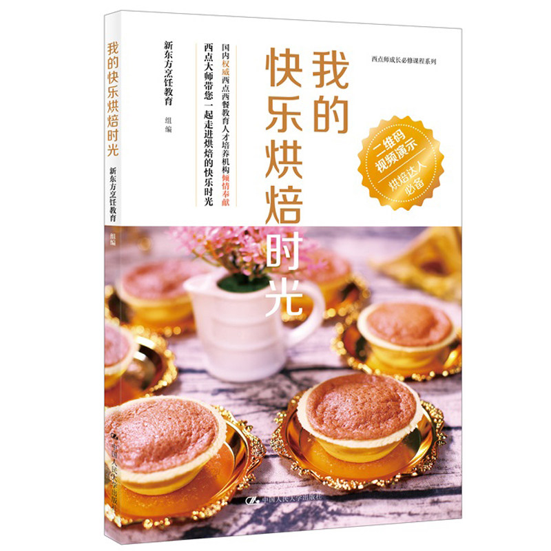 我的快乐烘焙时光  新东方烹饪教育  中国人民大学出版社