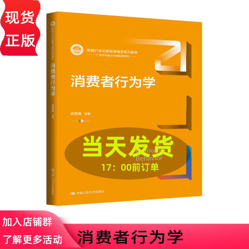 消费者行为学 杨雪睿 新编21世纪新闻传播学系列教材 中国人民大学出版社 9787300348681