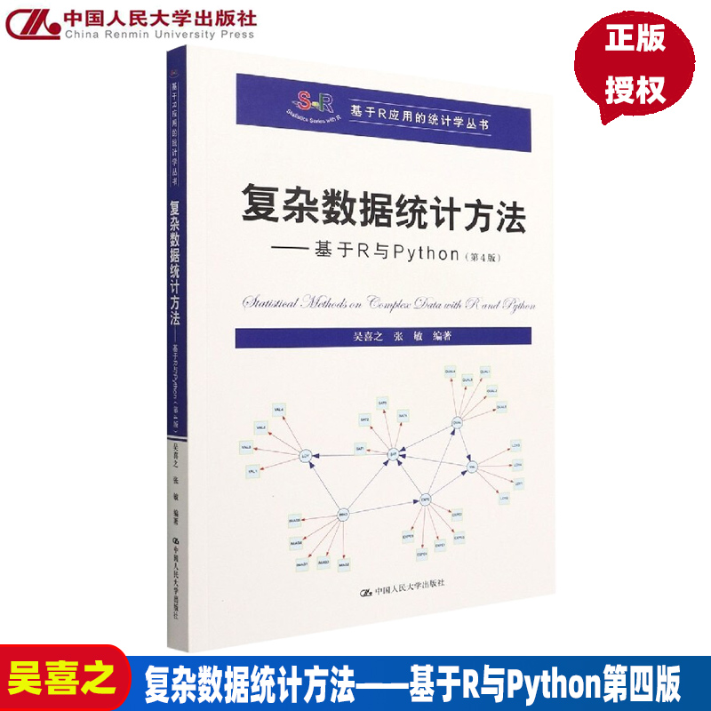 复杂数据统计方法基于R与Python