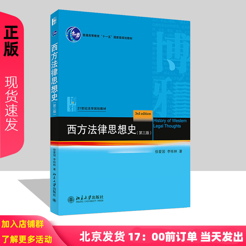 西方法律思想史(第三版) 徐爱国，李桂林 著 北京大学出版社