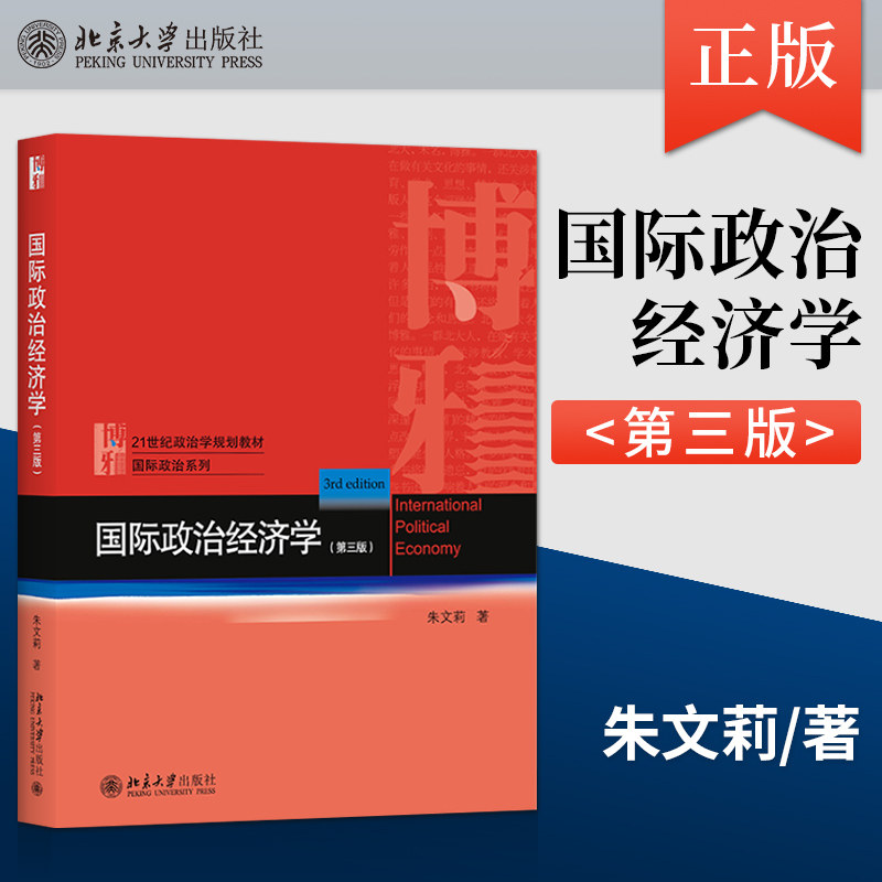 国际政治经济学（第三版）朱文莉 21世纪政治学规划教材 国际政治系列 9787301325636 北京大学出版社