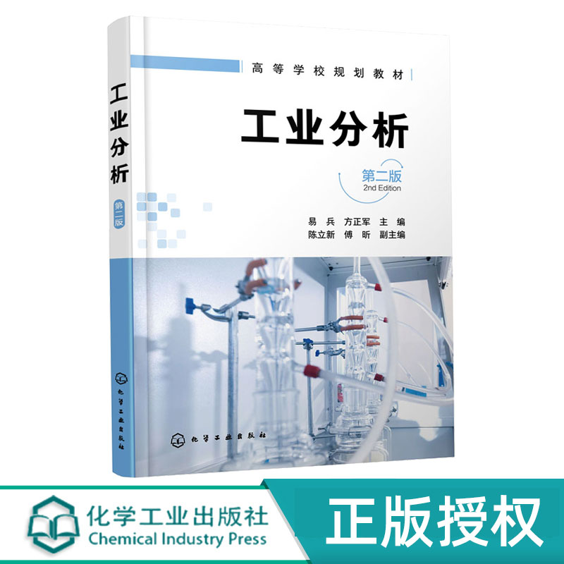 工业分析第2版第二版 易兵 方正军 陈立新 傅昕 9787122395535 化学工业出版社