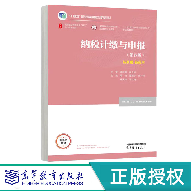 纳税计缴与申报第4版第四版 喻竹 夏菊子 9787040617504 高等教育出版社