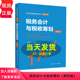 寇恩惠 第四版 第4版 中国人民大学出版 税收系列 税务会计与税收筹划 社9787300315348 经济管理类课程教材 梁俊娇